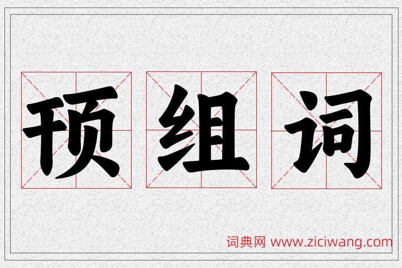 顸字的组词