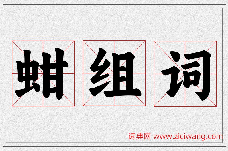 蚶字的组词