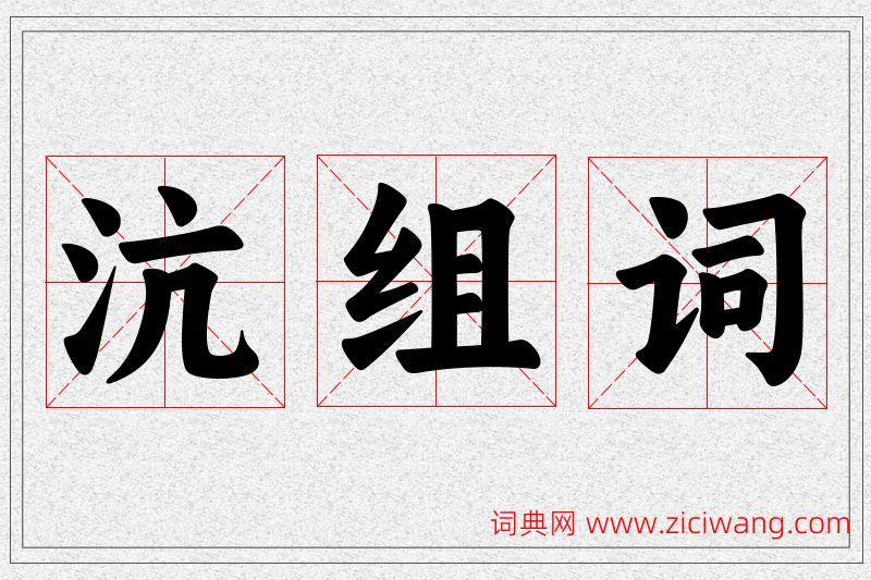 沆字的组词