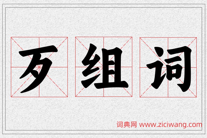 歹字的组词