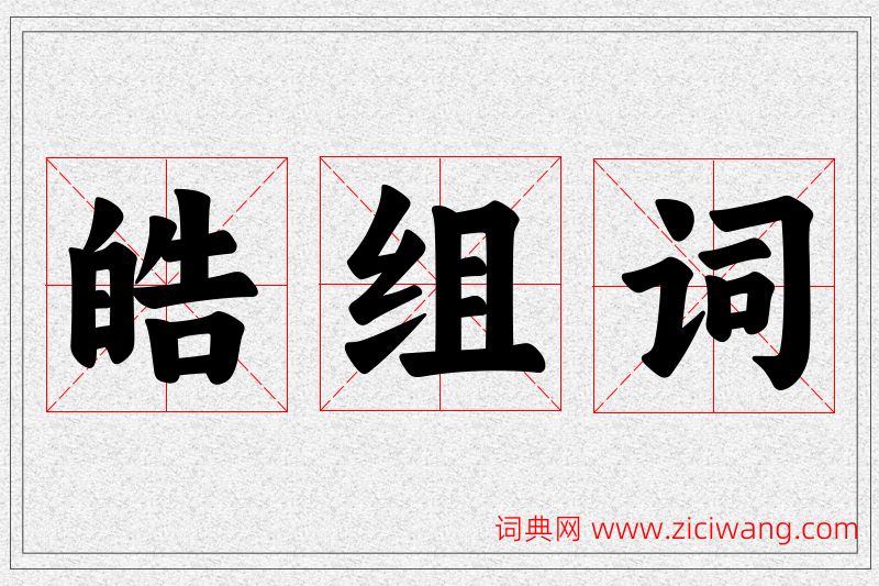 皓字的组词