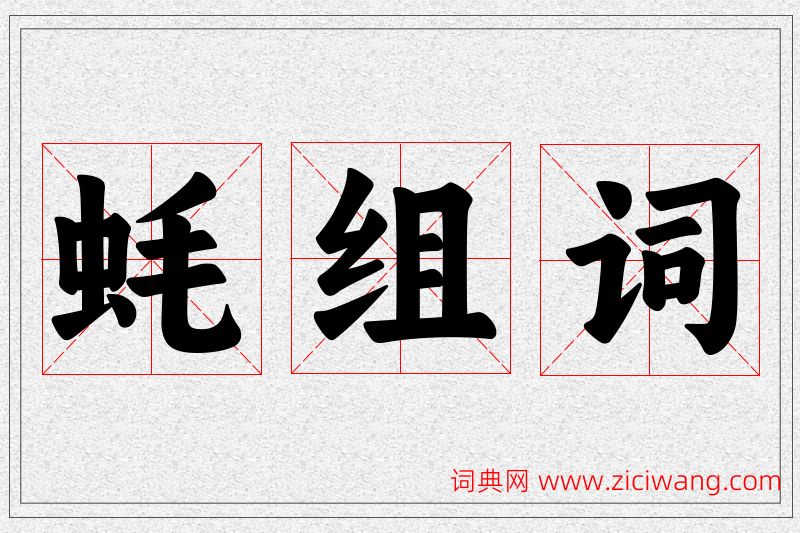 蚝字的组词