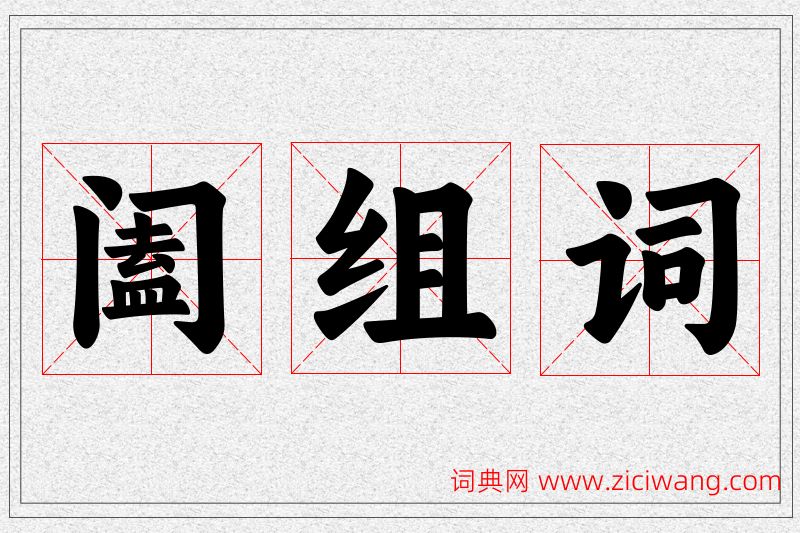 阖字的组词