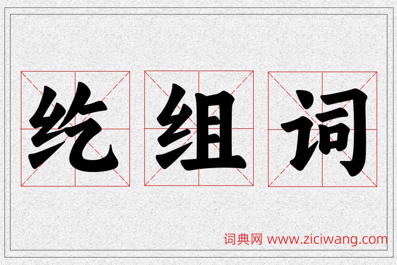 纥字的组词