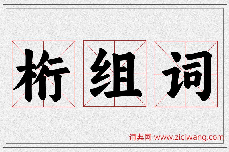 桁字的组词