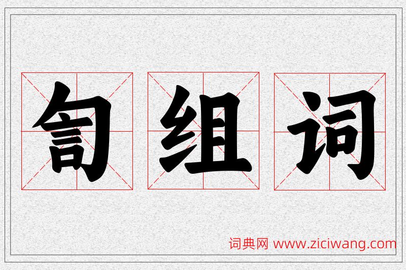 訇字的组词