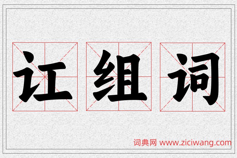 讧字的组词
