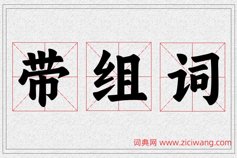 带字的组词