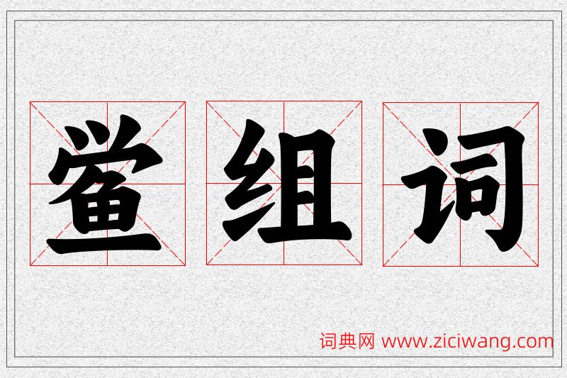 鲎字的组词