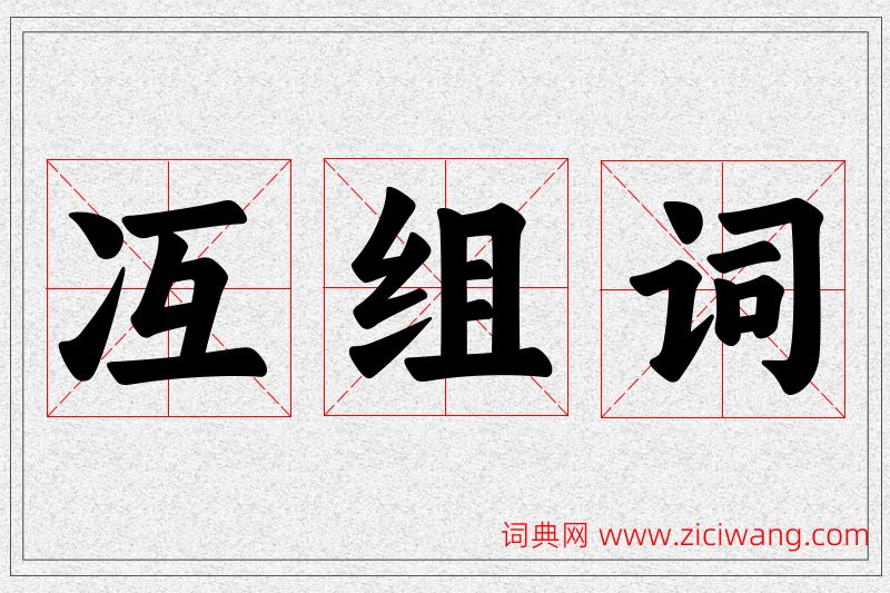 冱字的组词