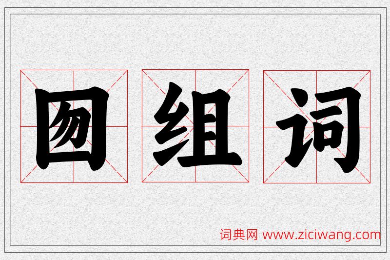 囫字的组词