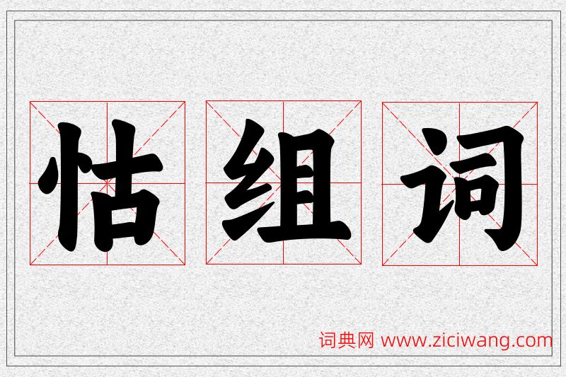 怙字的组词