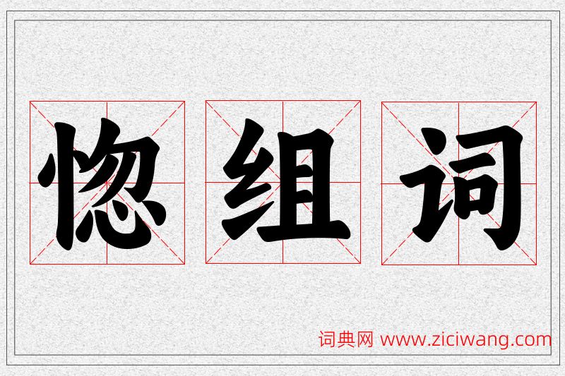 惚字的组词