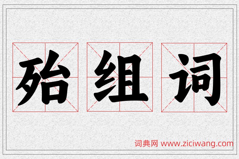 殆字的组词