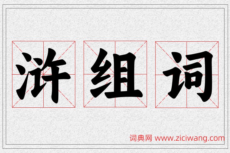 浒字的组词