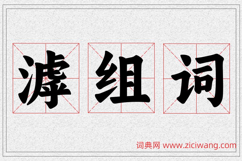 滹字的组词