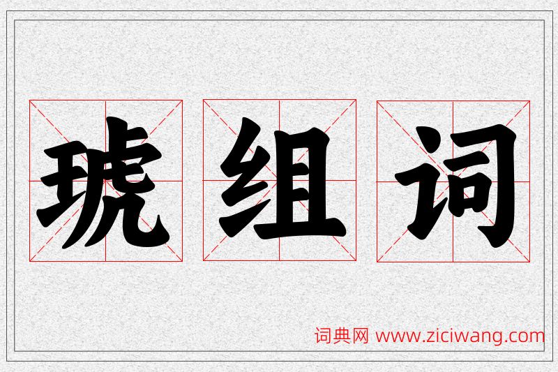 琥字的组词
