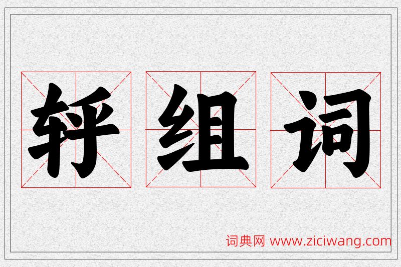 轷字的组词