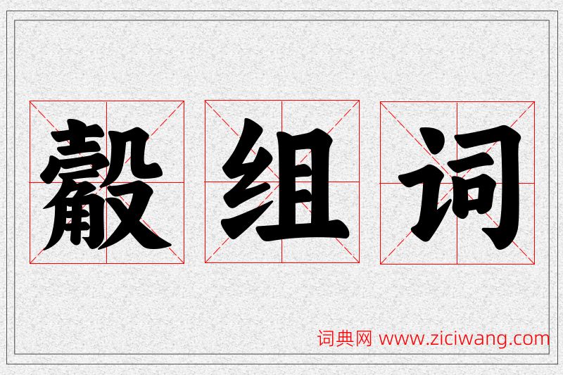 觳字的组词