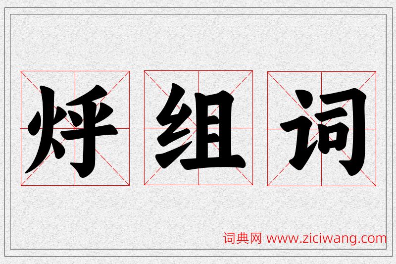 烀字的组词