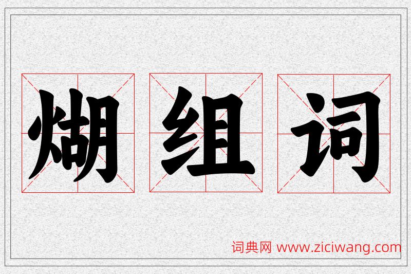 煳字的组词