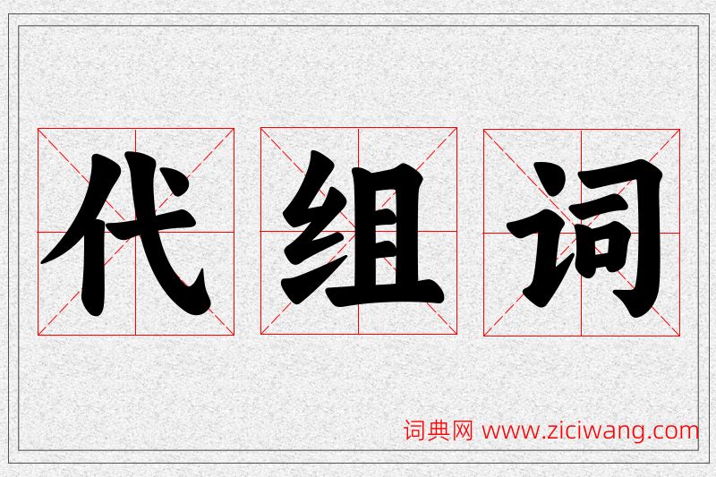代字的组词
