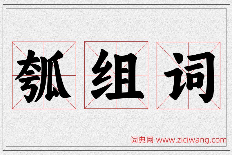瓠字的组词