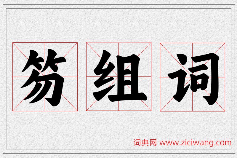笏字的组词