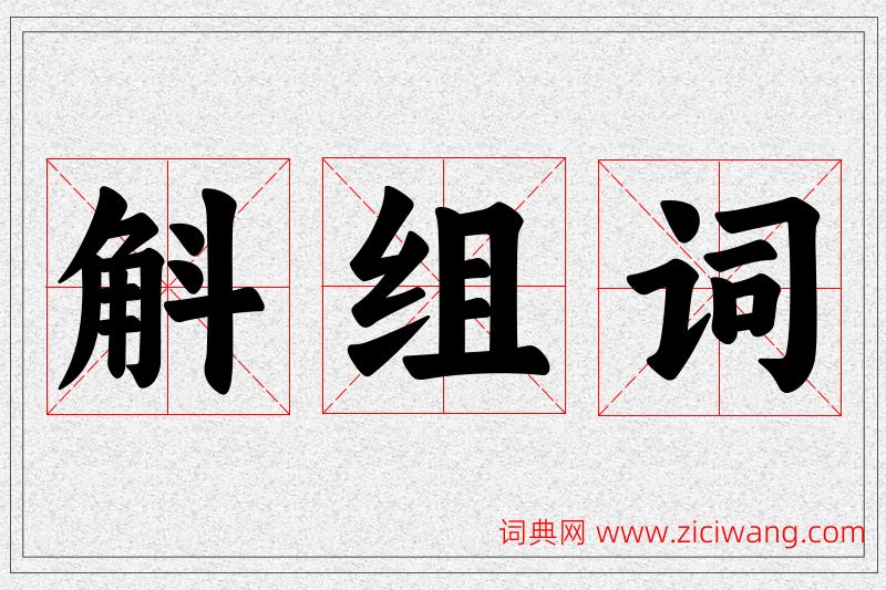 斛字的组词