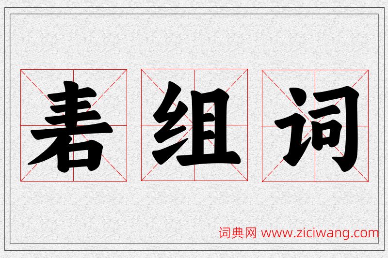 砉字的组词