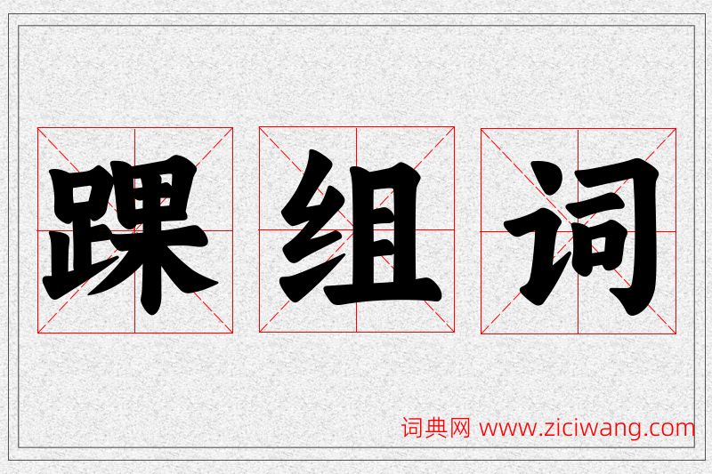 踝字的组词