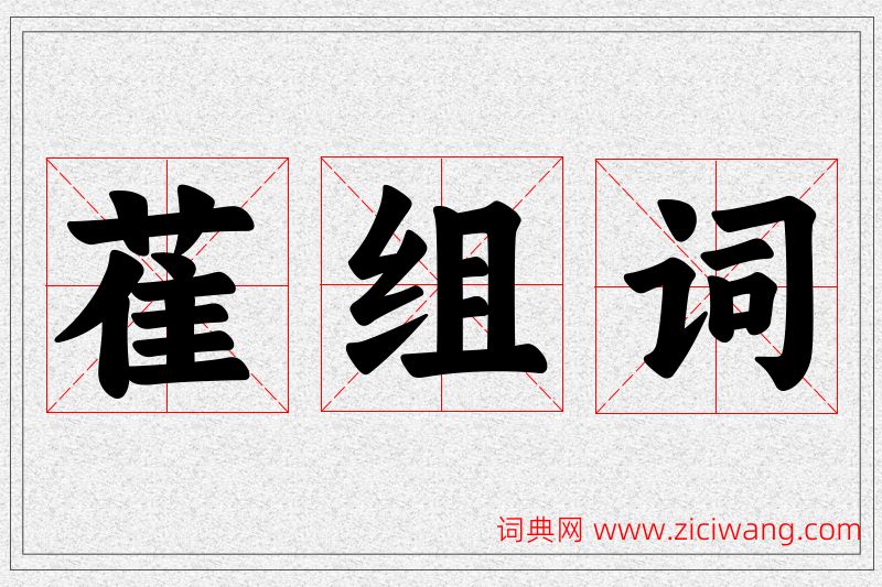 萑字的组词