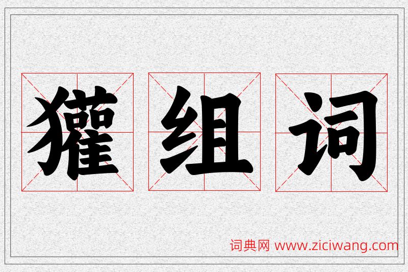 獾字的组词