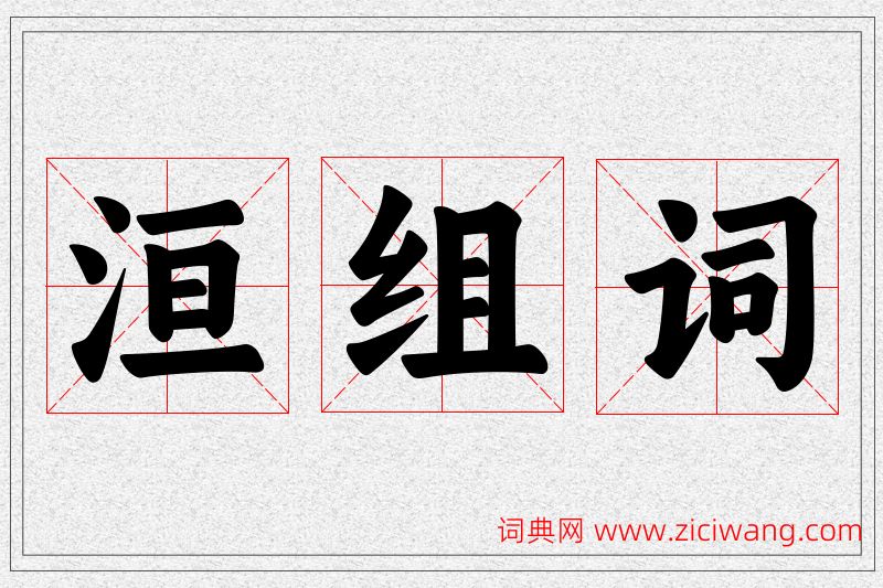 洹字的组词