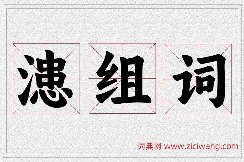 漶字的组词