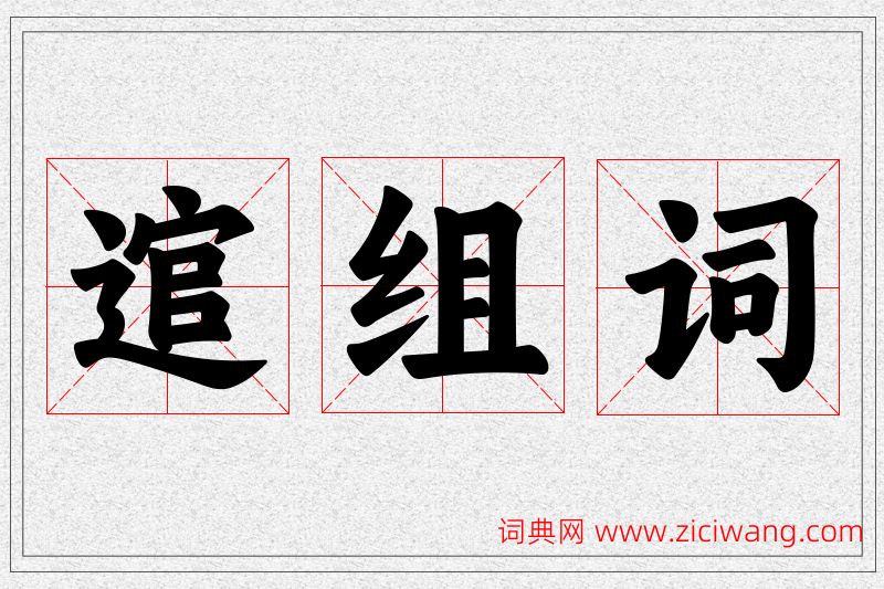 逭字的组词