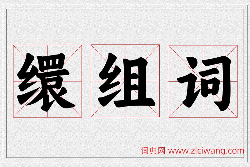 缳字的组词