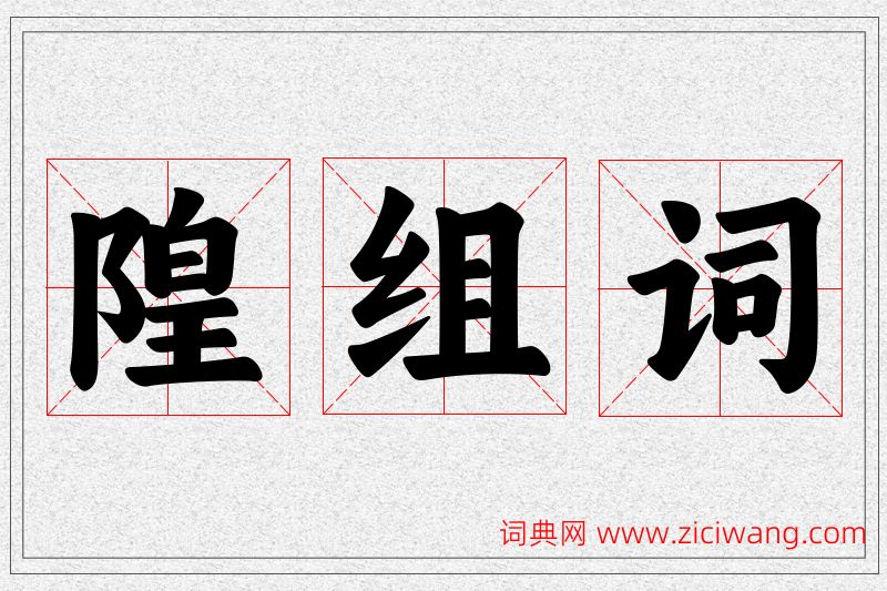 隍字的组词
