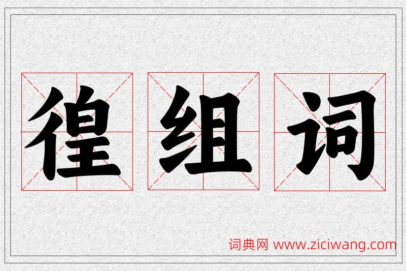 徨字的组词