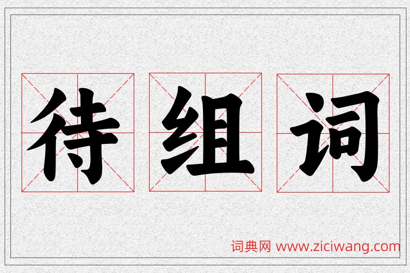 待字的组词