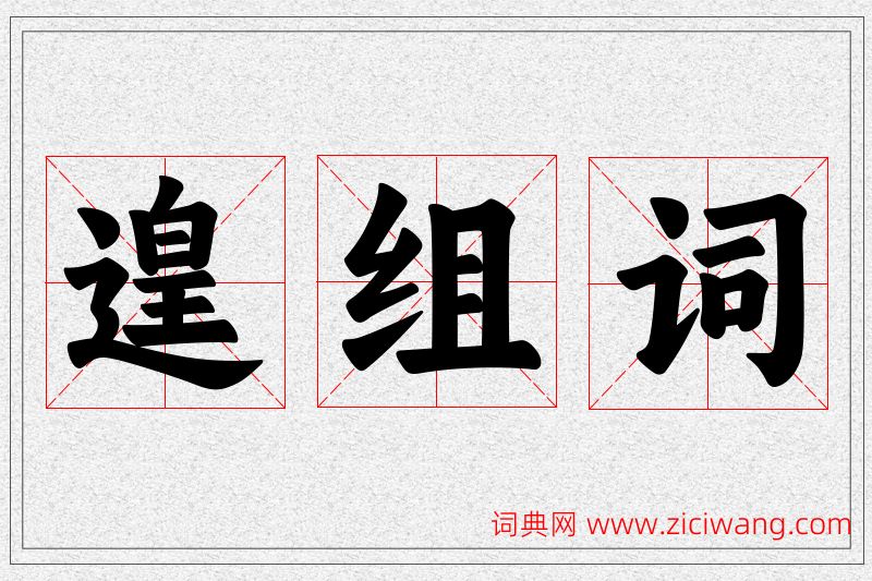 遑字的组词