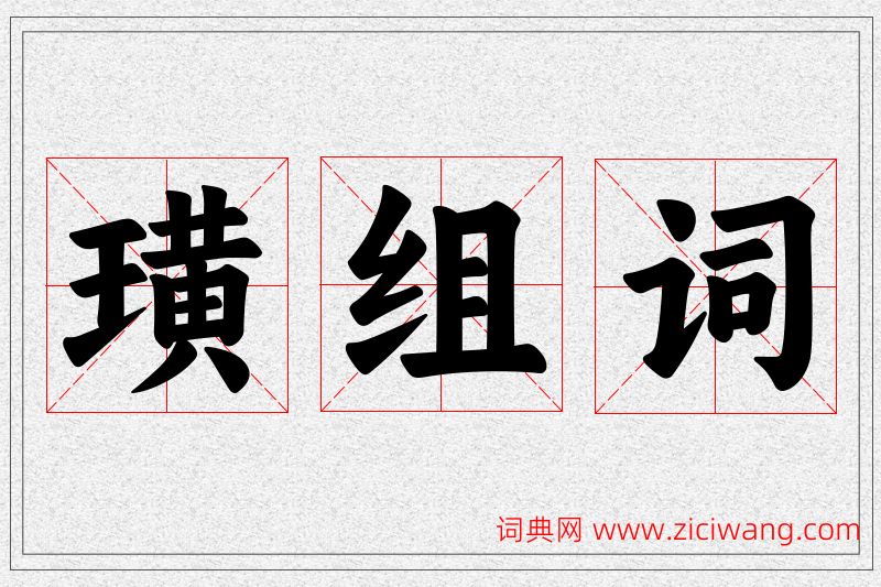璜字的组词