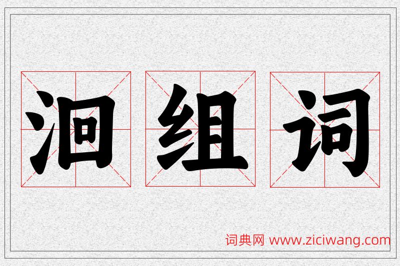 洄字的组词