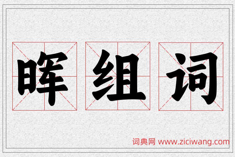 晖字的组词