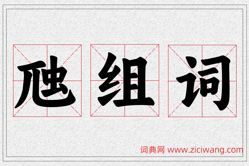 虺字的组词