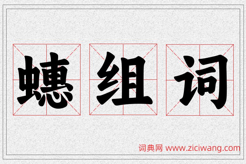 蟪字的组词