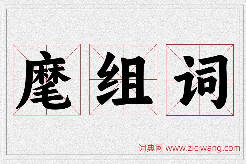 麾字的组词