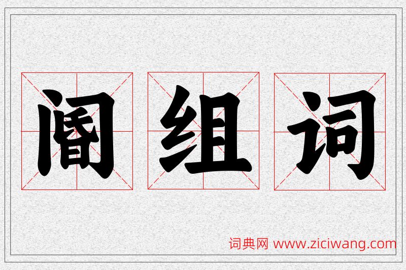 阍字的组词
