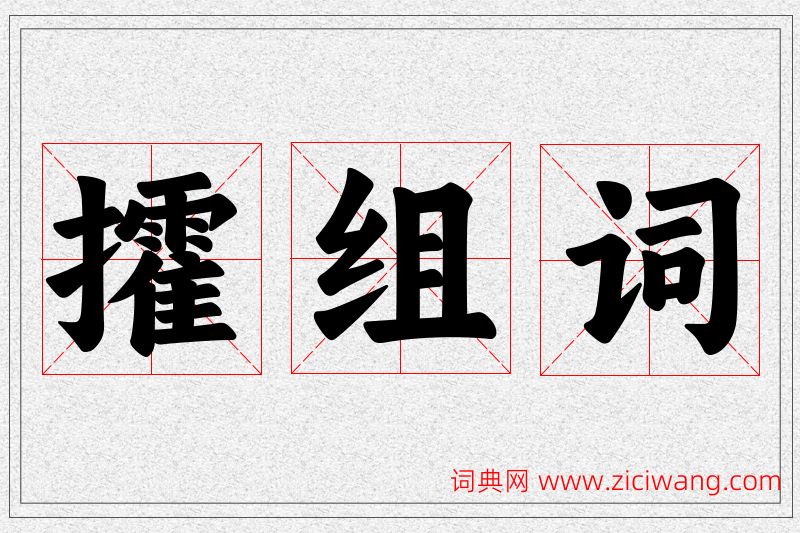 攉字的组词