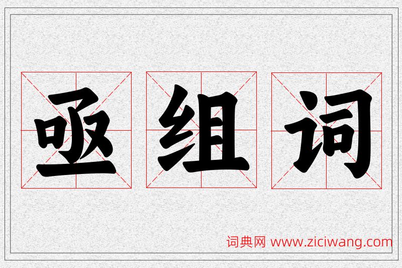 亟字的组词